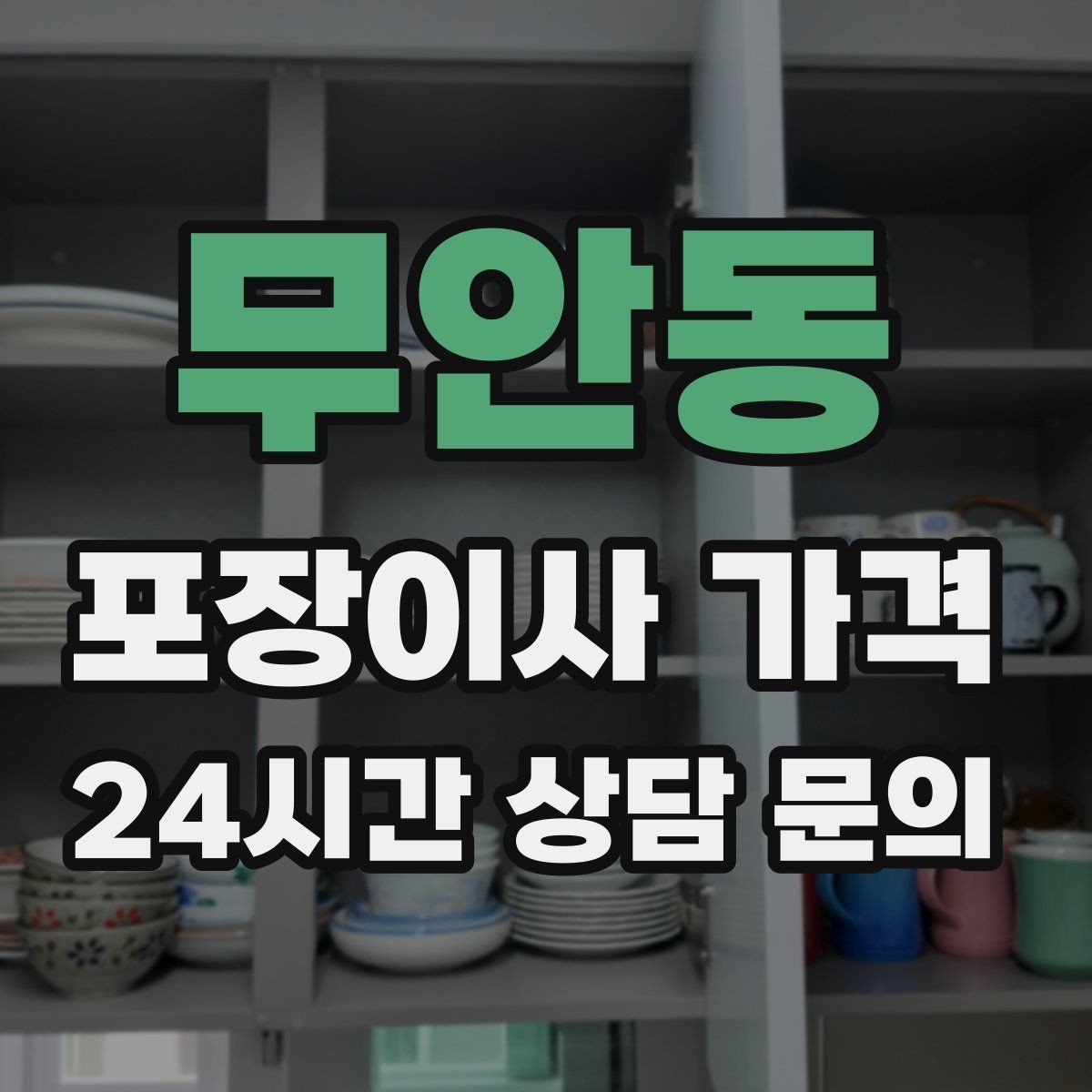 무안동 포장이사 가격 기부·나눔으로 짐을 줄이는 현실 팁