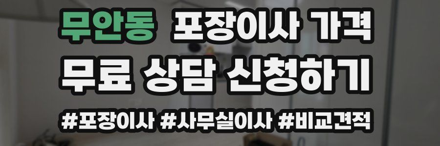 무안동 포장이사 가격