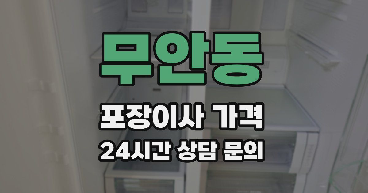 무안동 포장이사 가격