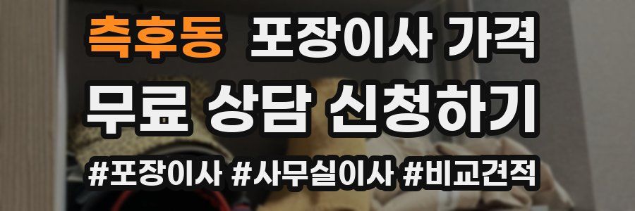 측후동 포장이사 가격