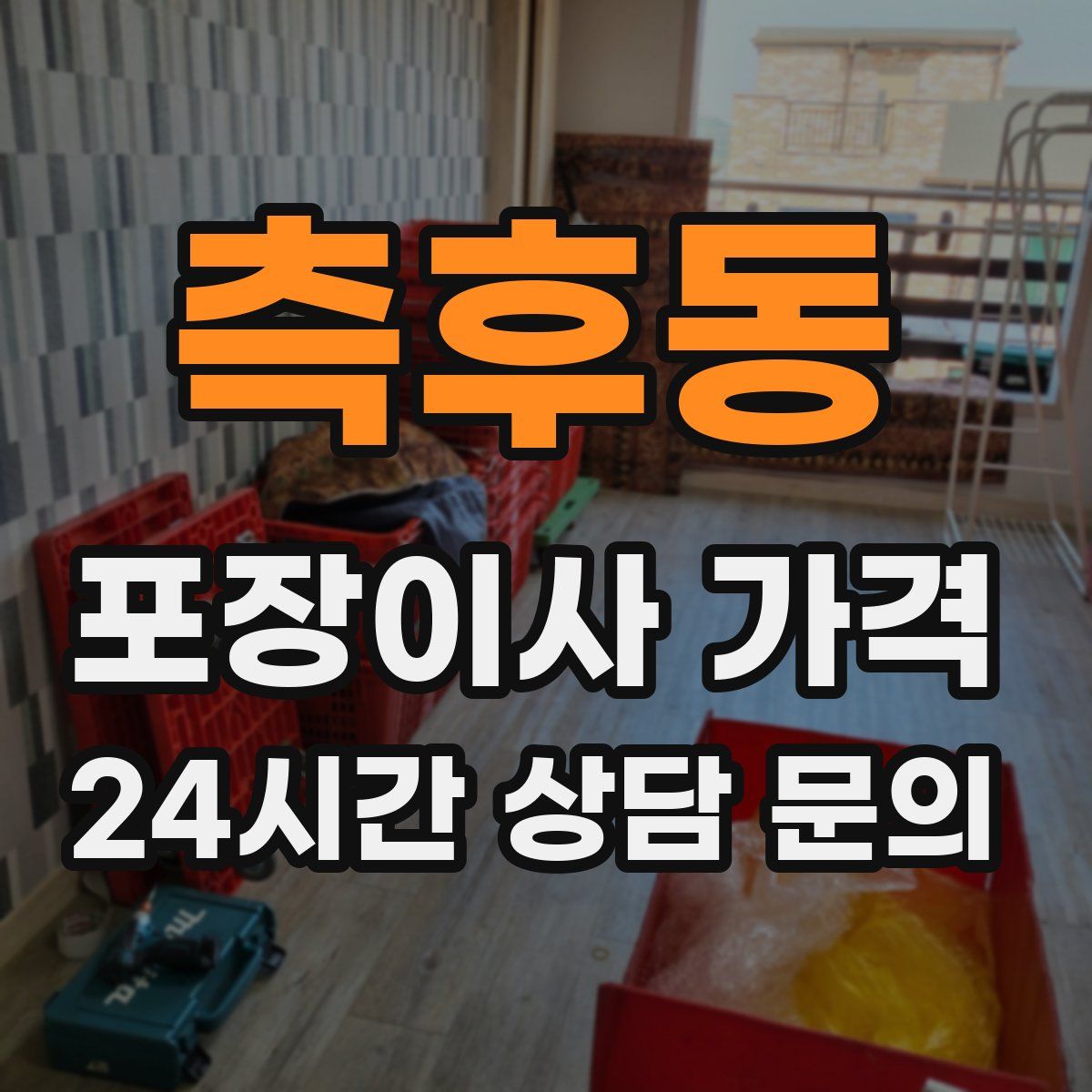 측후동 포장이사 가격
