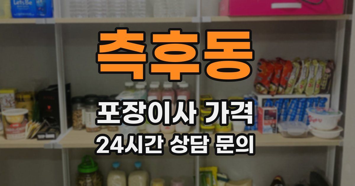 측후동 포장이사 가격