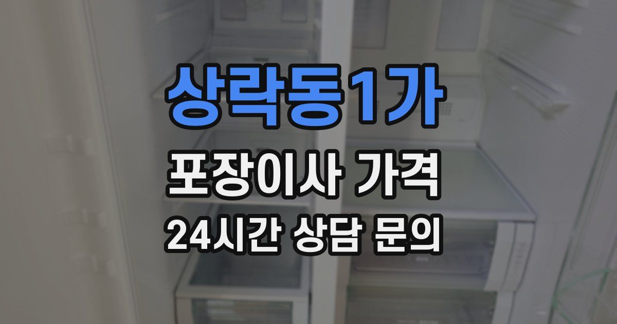 상락동1가 포장이사 가격