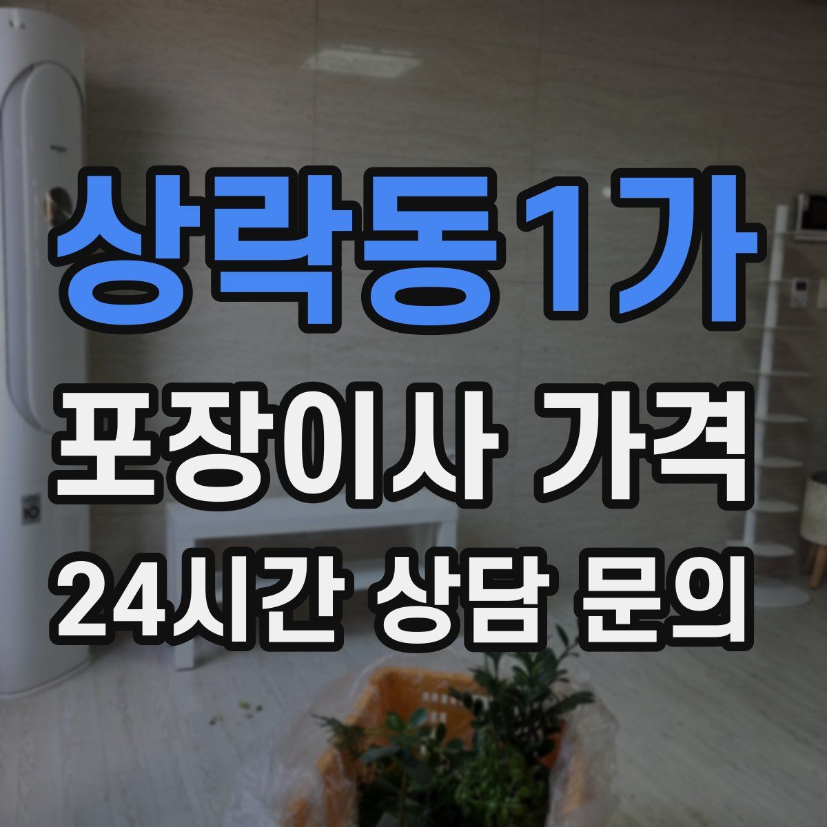 상락동1가 포장이사 가격