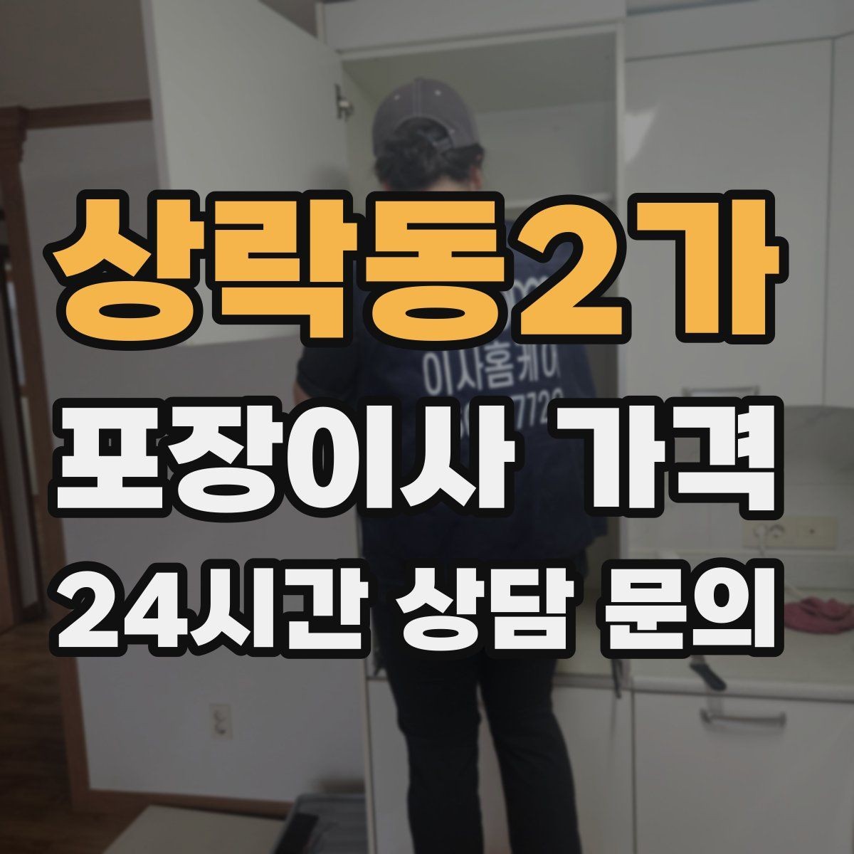 상락동2가 포장이사 가격 작업 속도와 품질이 비용과 연결되는 이유