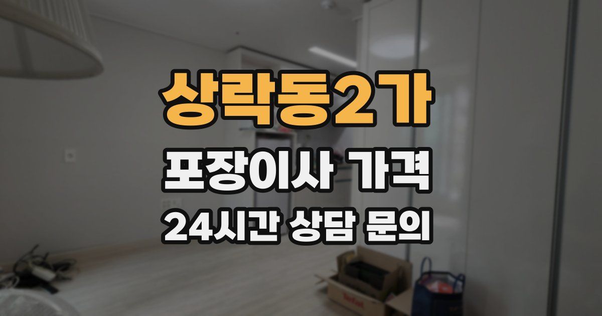 상락동2가 포장이사 가격