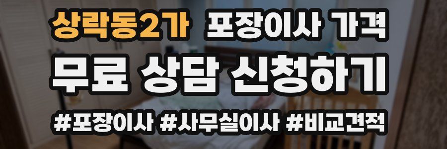 상락동2가 포장이사 가격