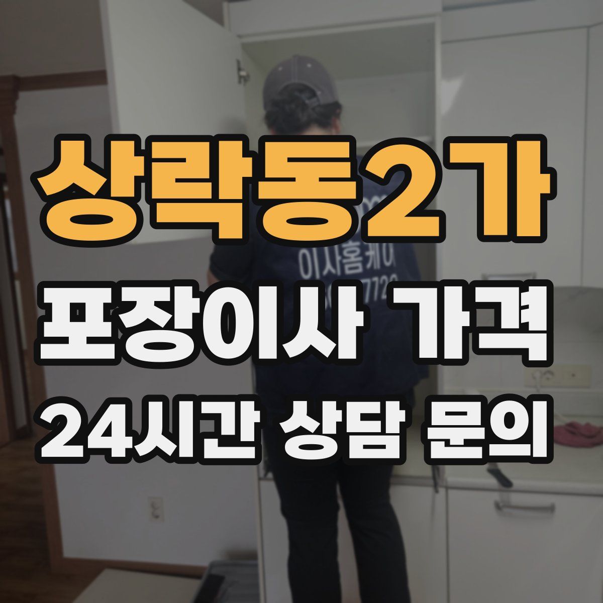 상락동2가 포장이사 가격