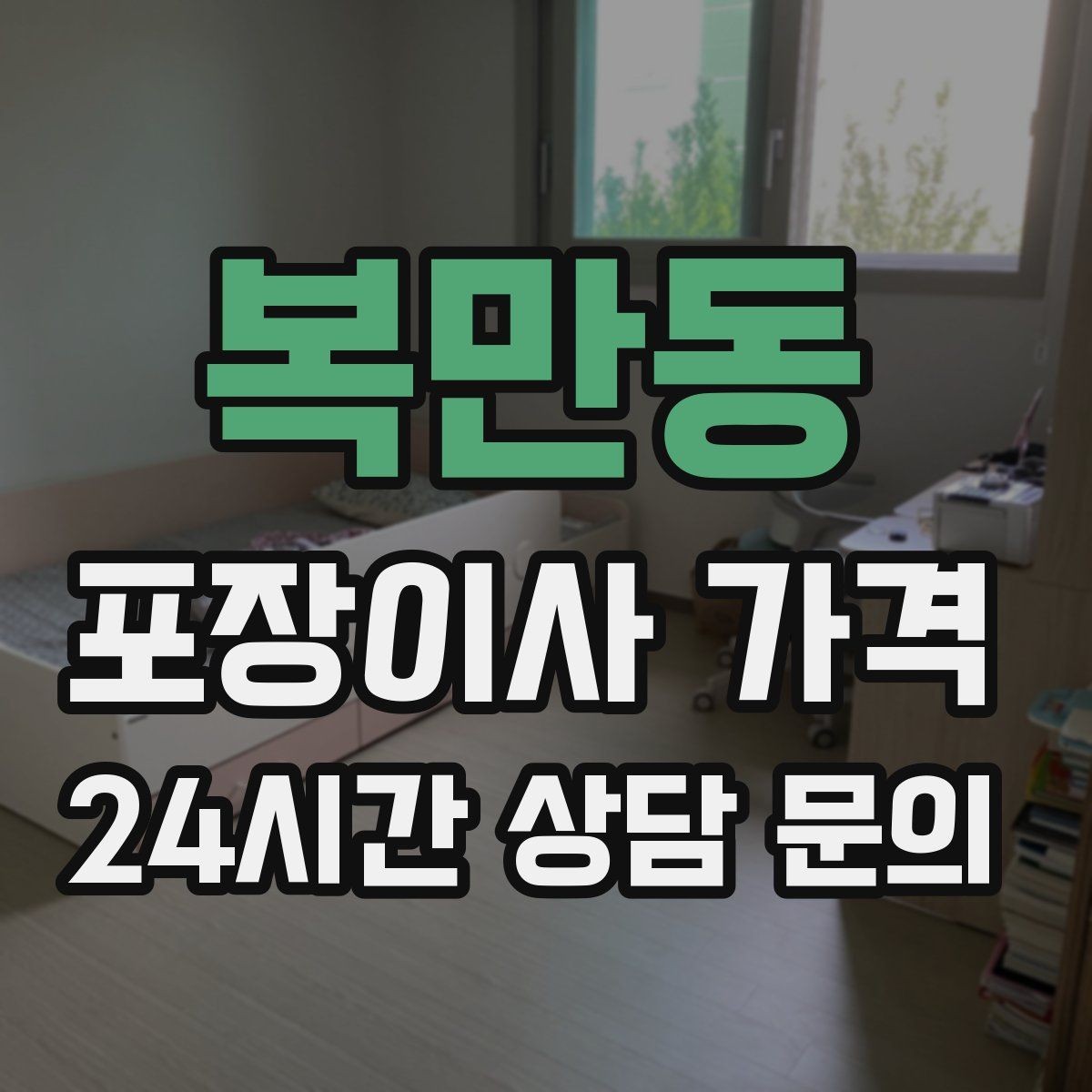 복만동 포장이사 가격 가전 위치를 미리 정하면 편한 이유