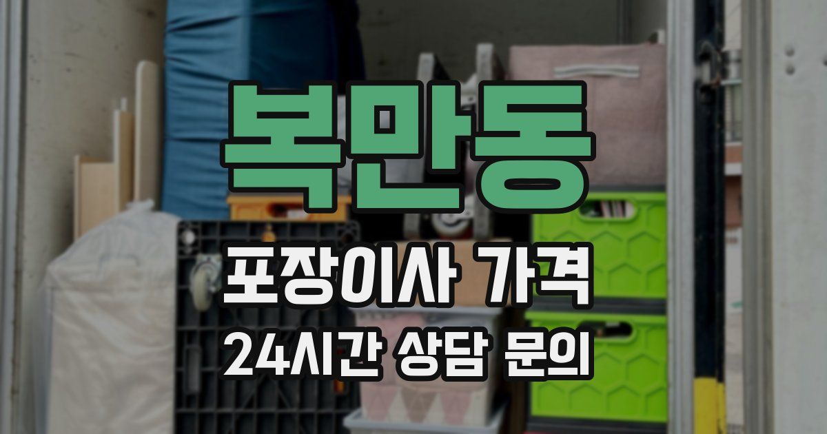 복만동 포장이사 가격