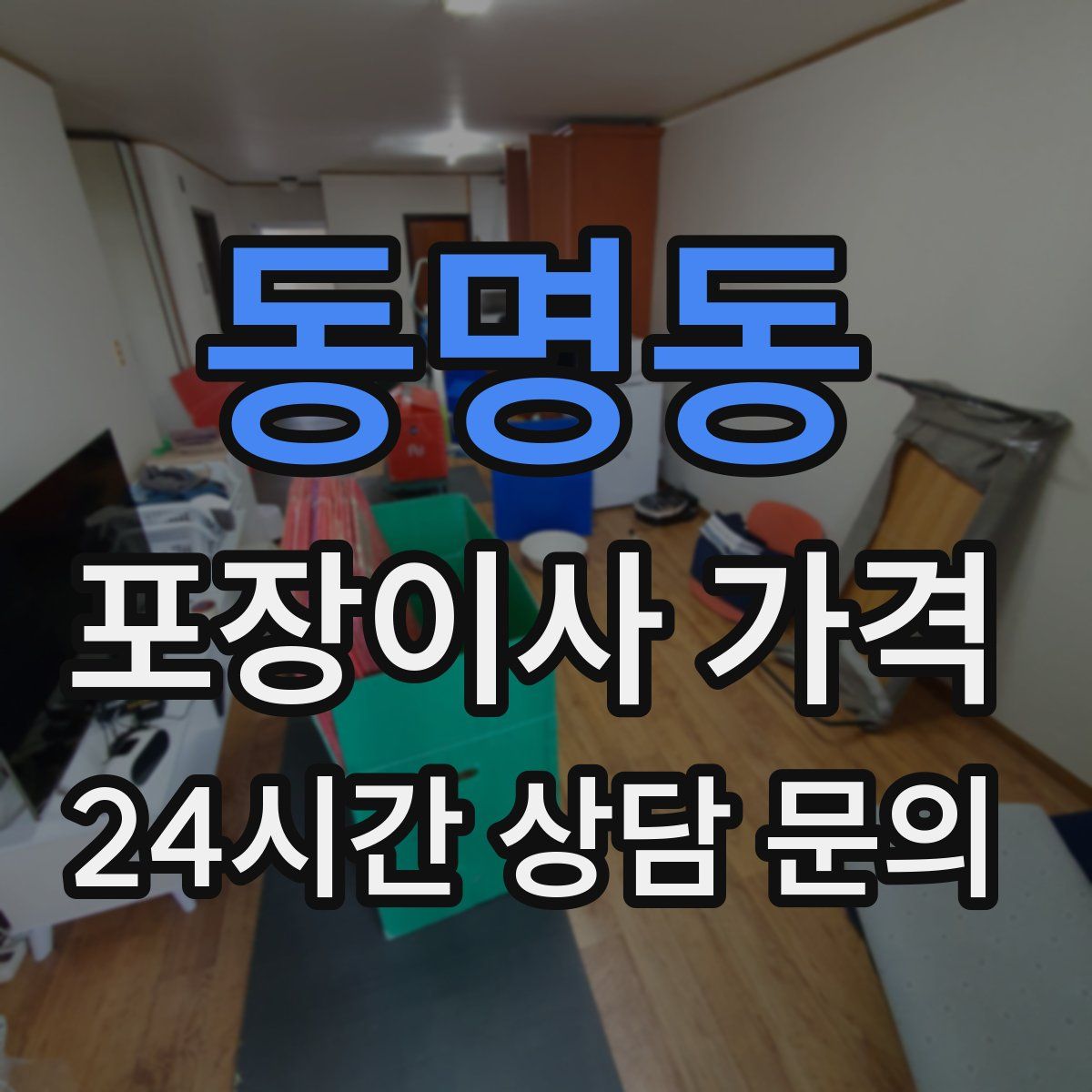 동명동 포장이사 가격