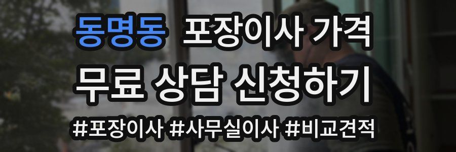 동명동 포장이사 가격