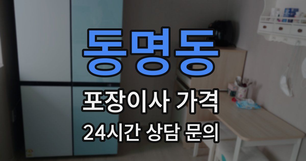 동명동 포장이사 가격