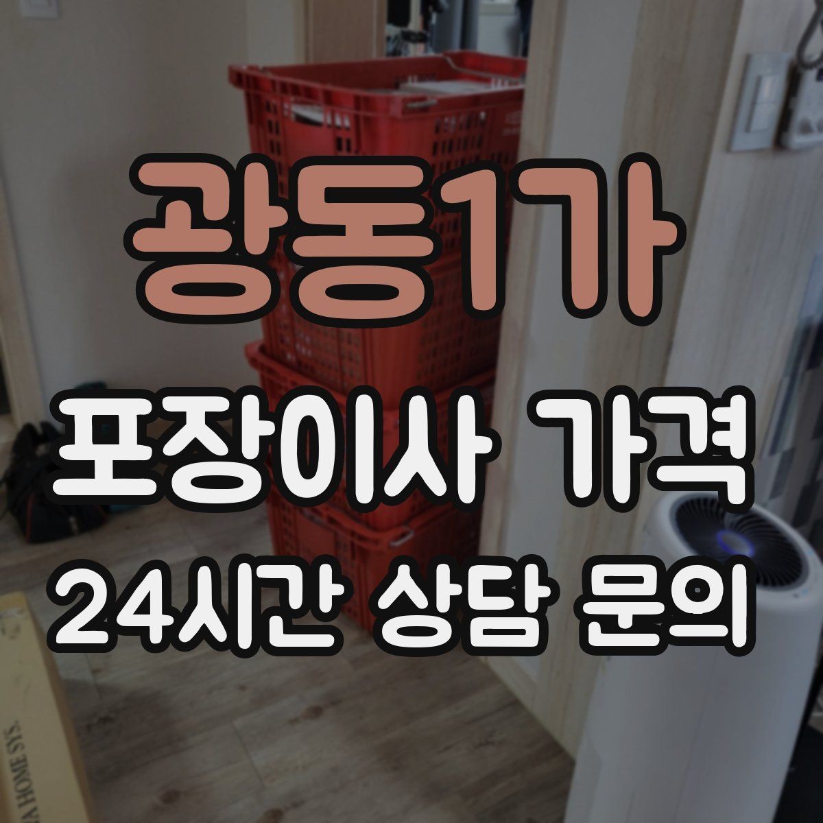 광동1가 포장이사 가격 세탁기·건조기 이동에서 비용 변수가 생기는 이유