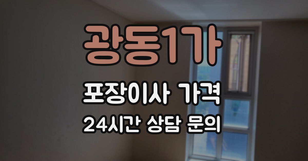 광동1가 포장이사 가격