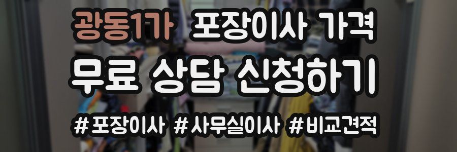 광동1가 포장이사 가격