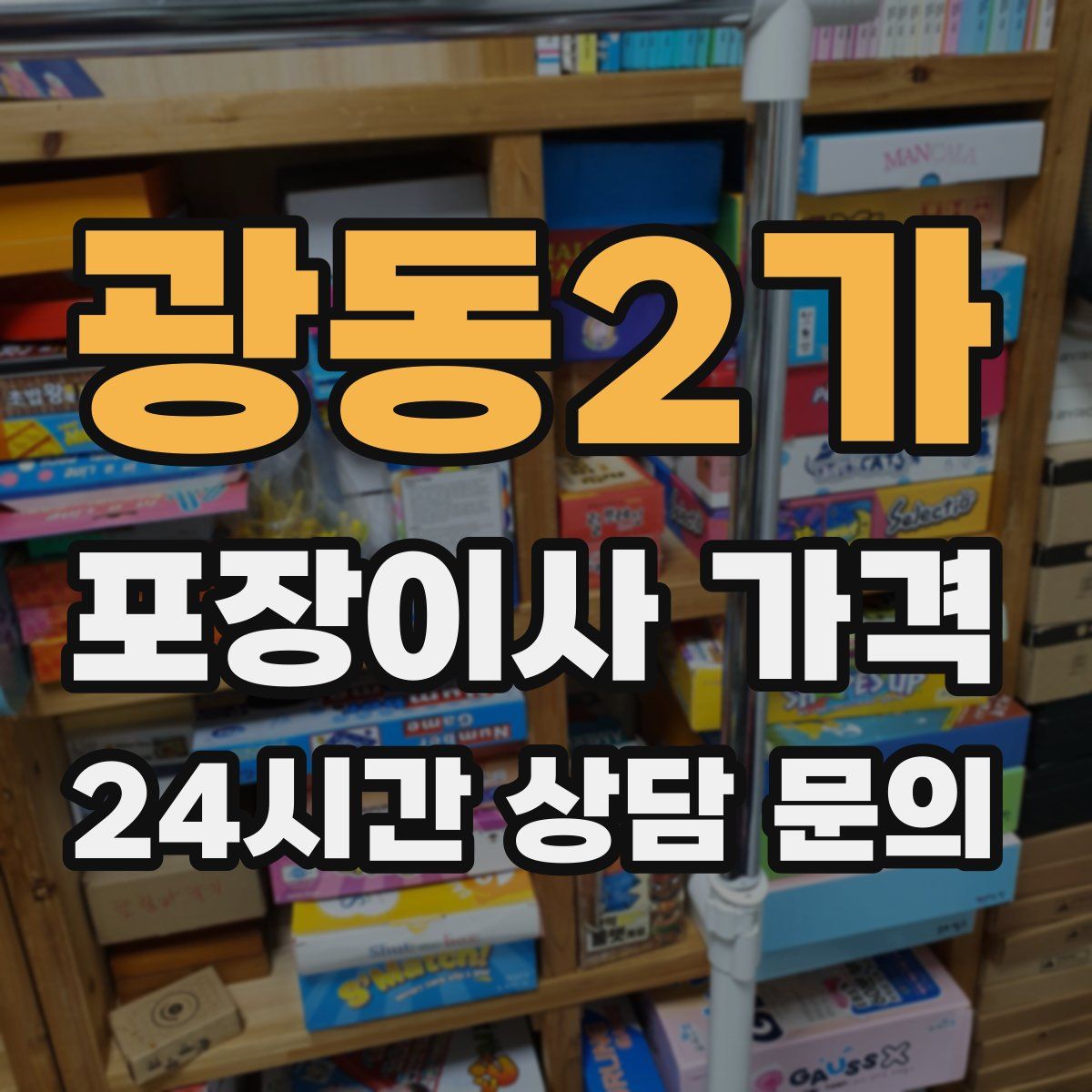광동2가 포장이사 가격