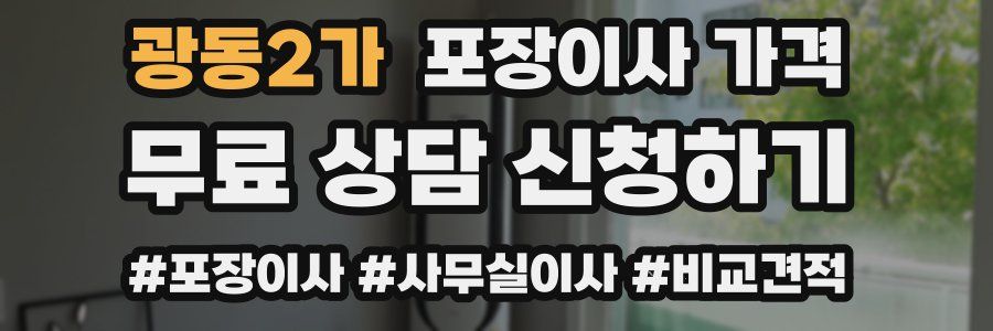 광동2가 포장이사 가격