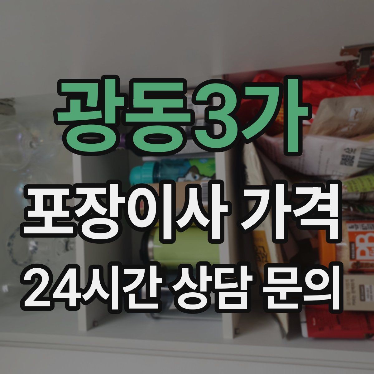 광동3가 포장이사 가격 보관료 산정 기준이 궁금할 때