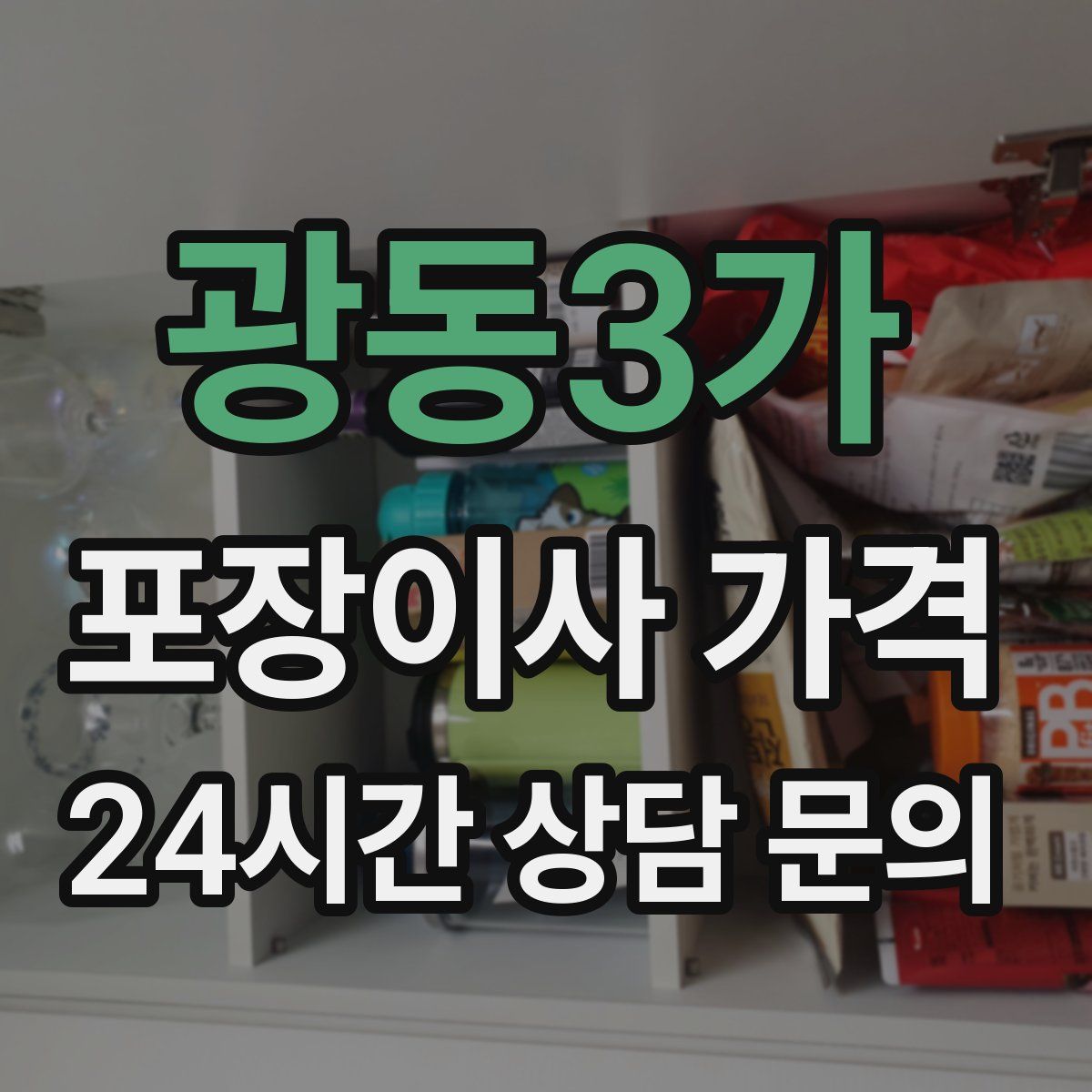 광동3가 포장이사 가격