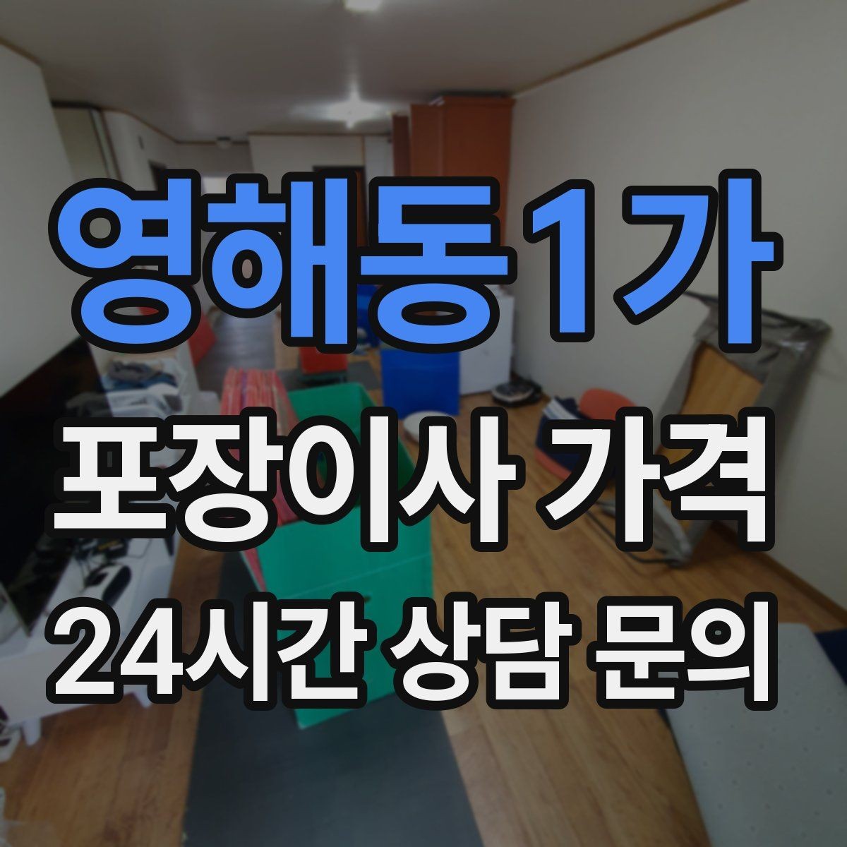 영해동1가 포장이사 가격 당일 비가 오면 비용이 달라질까