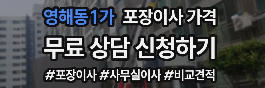 영해동1가 포장이사 가격