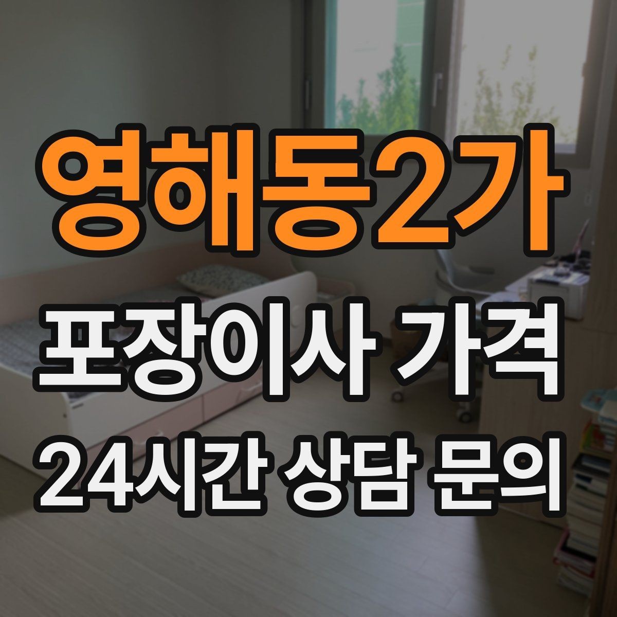 영해동2가 포장이사 가격 빌라 이사에서 계단 작업이 변수인 이유
