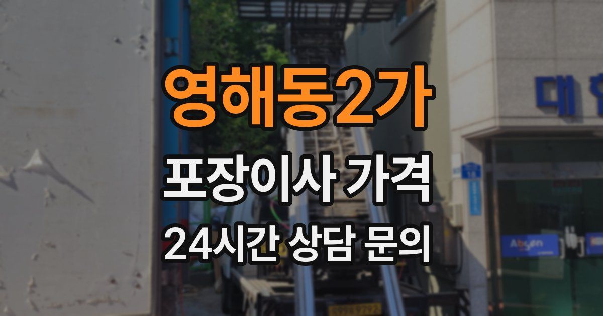 영해동2가 포장이사 가격