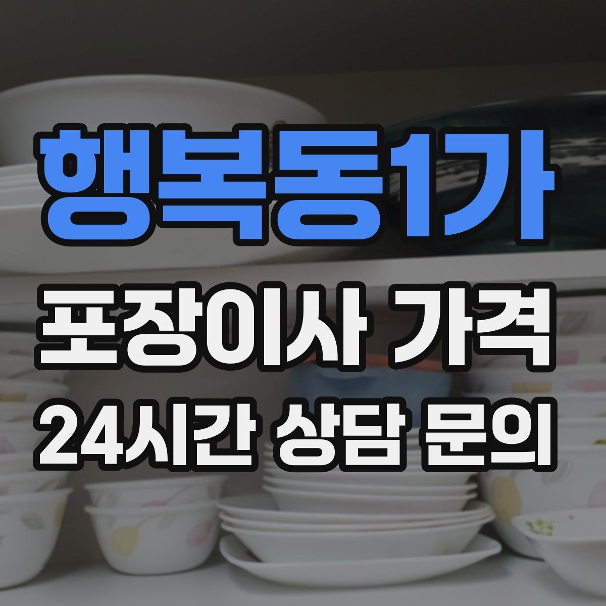 행복동1가 포장이사 가격 작업 시간 제한이 있을 때 대처 방법