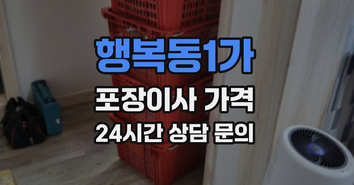 행복동1가 포장이사 가격