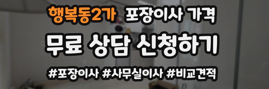 행복동2가 포장이사 가격