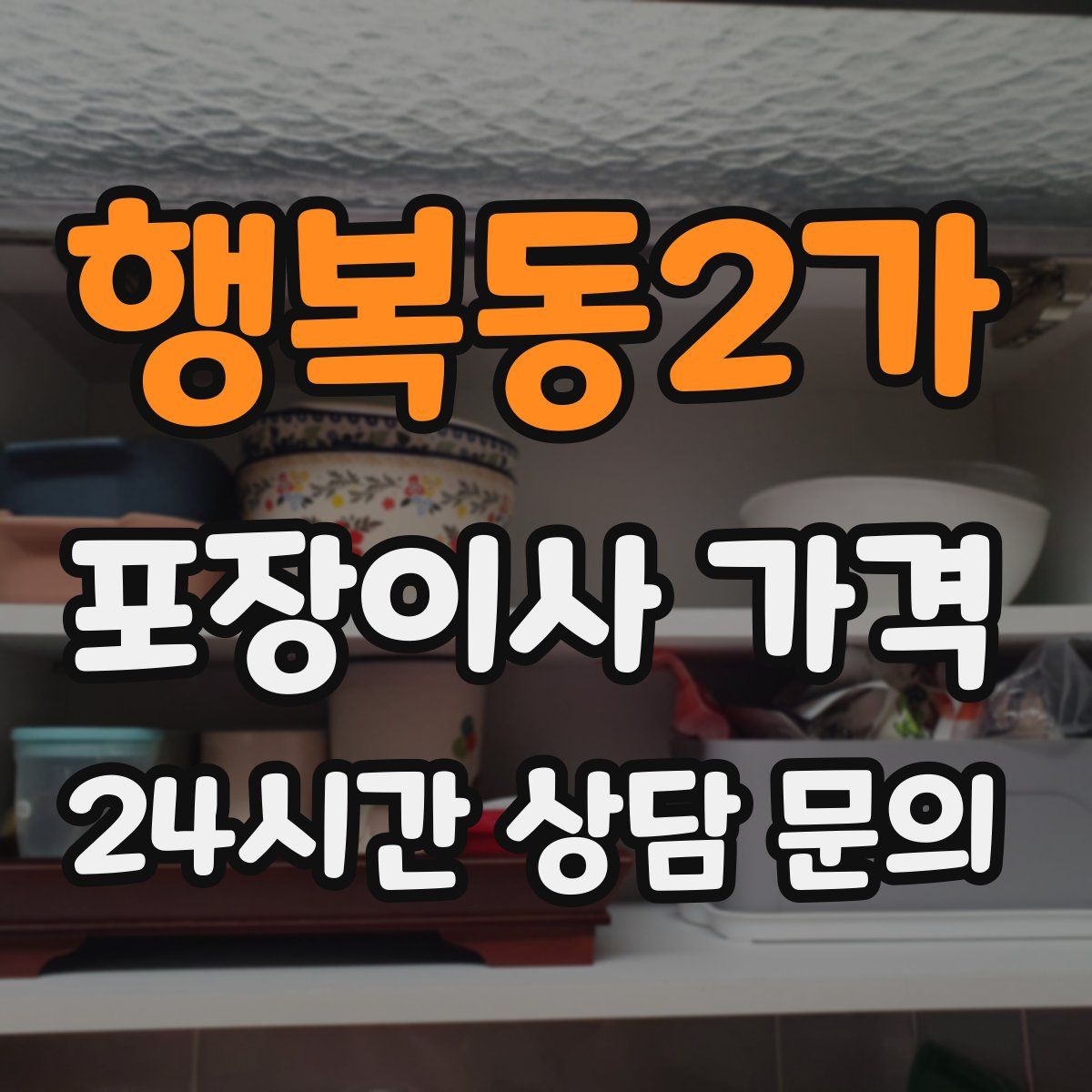 행복동2가 포장이사 가격
