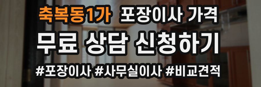 축복동1가 포장이사 가격