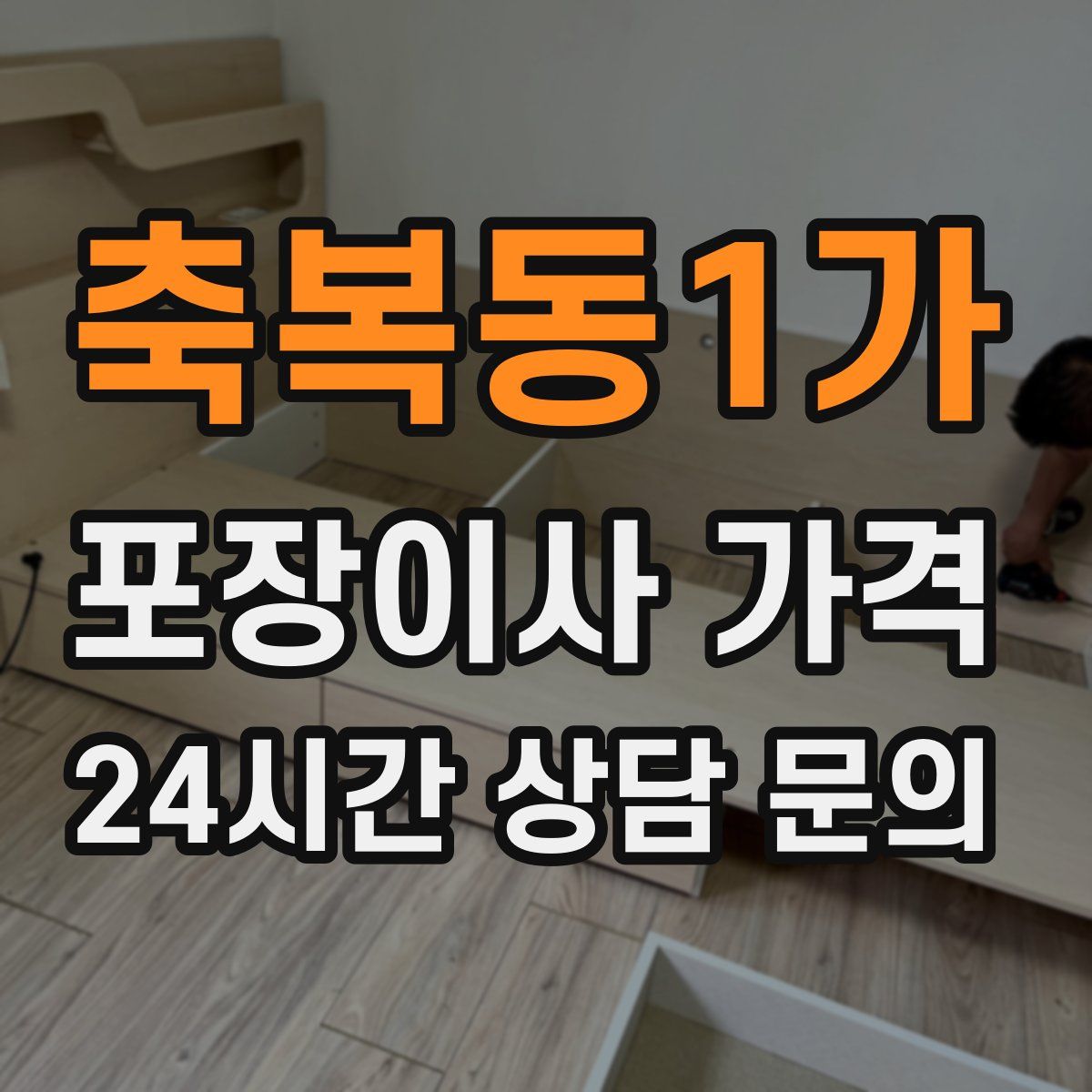 축복동1가 포장이사 가격