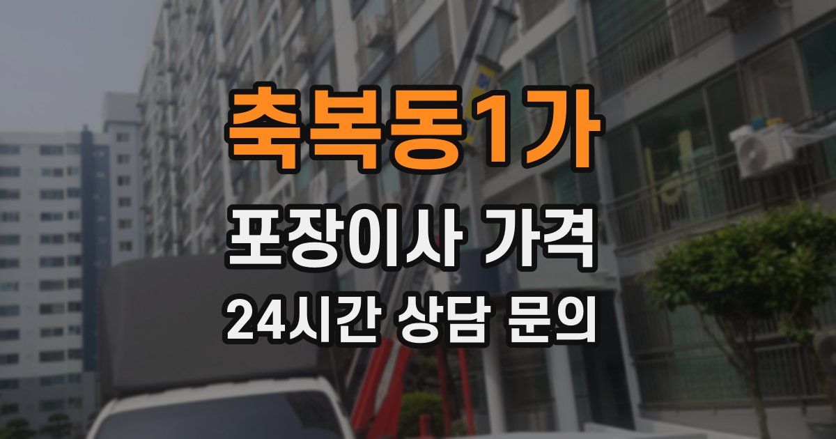 축복동1가 포장이사 가격