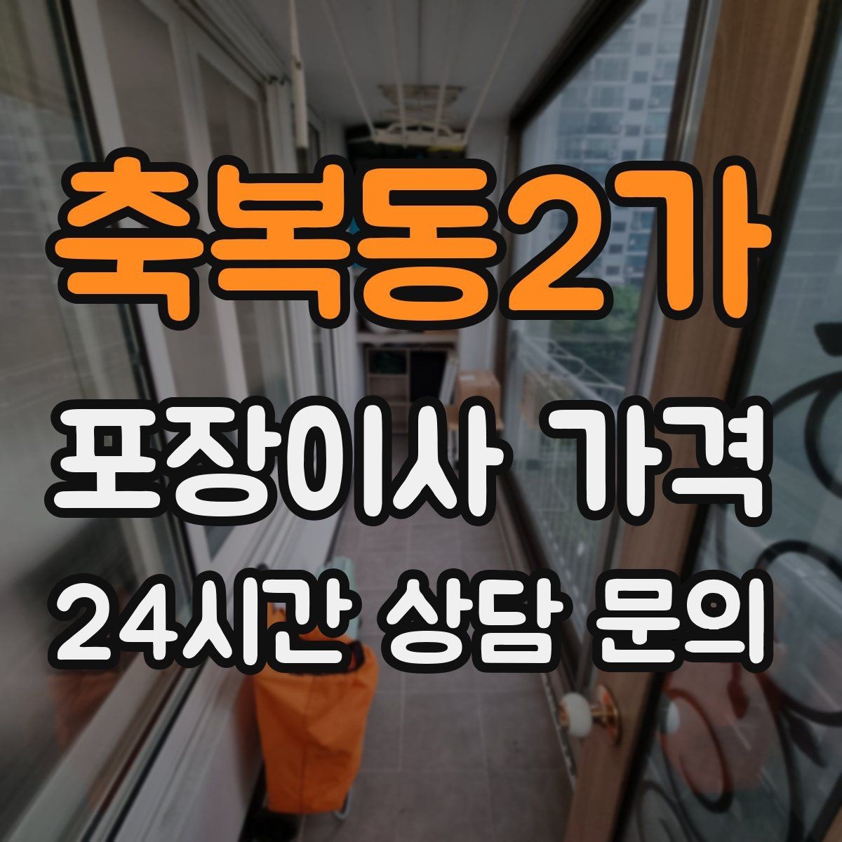 축복동2가 포장이사 가격 맞벌이 가정에서 포장이사가 유리한 이유