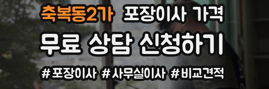 축복동2가 포장이사 가격