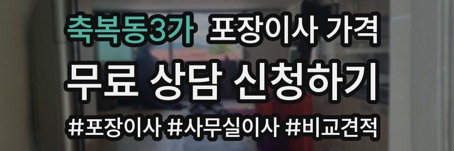 축복동3가 포장이사 가격