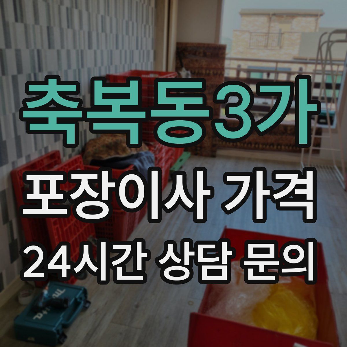 축복동3가 포장이사 가격