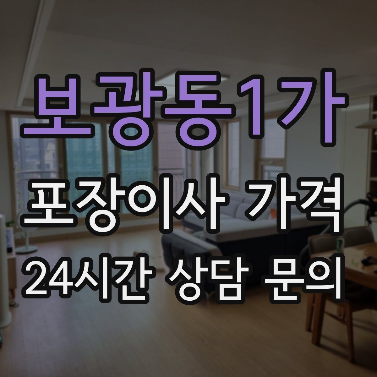 보광동1가 포장이사 가격 엘리베이터 사용료가 발생하는 경우