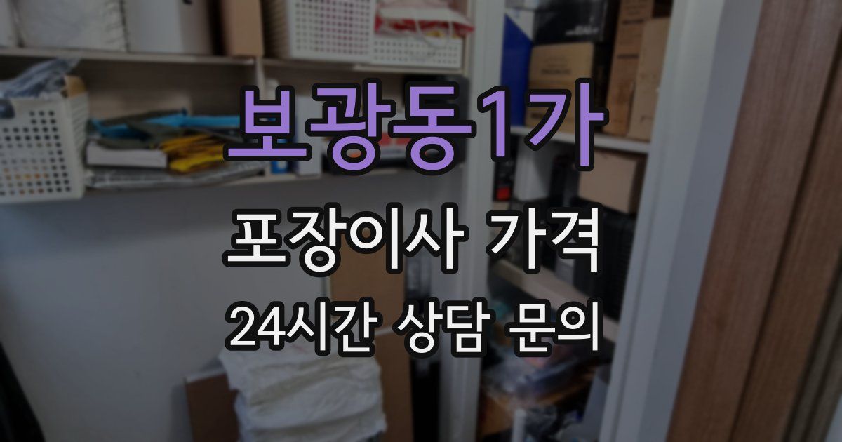 보광동1가 포장이사 가격