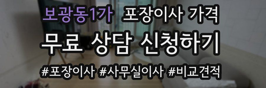 보광동1가 포장이사 가격