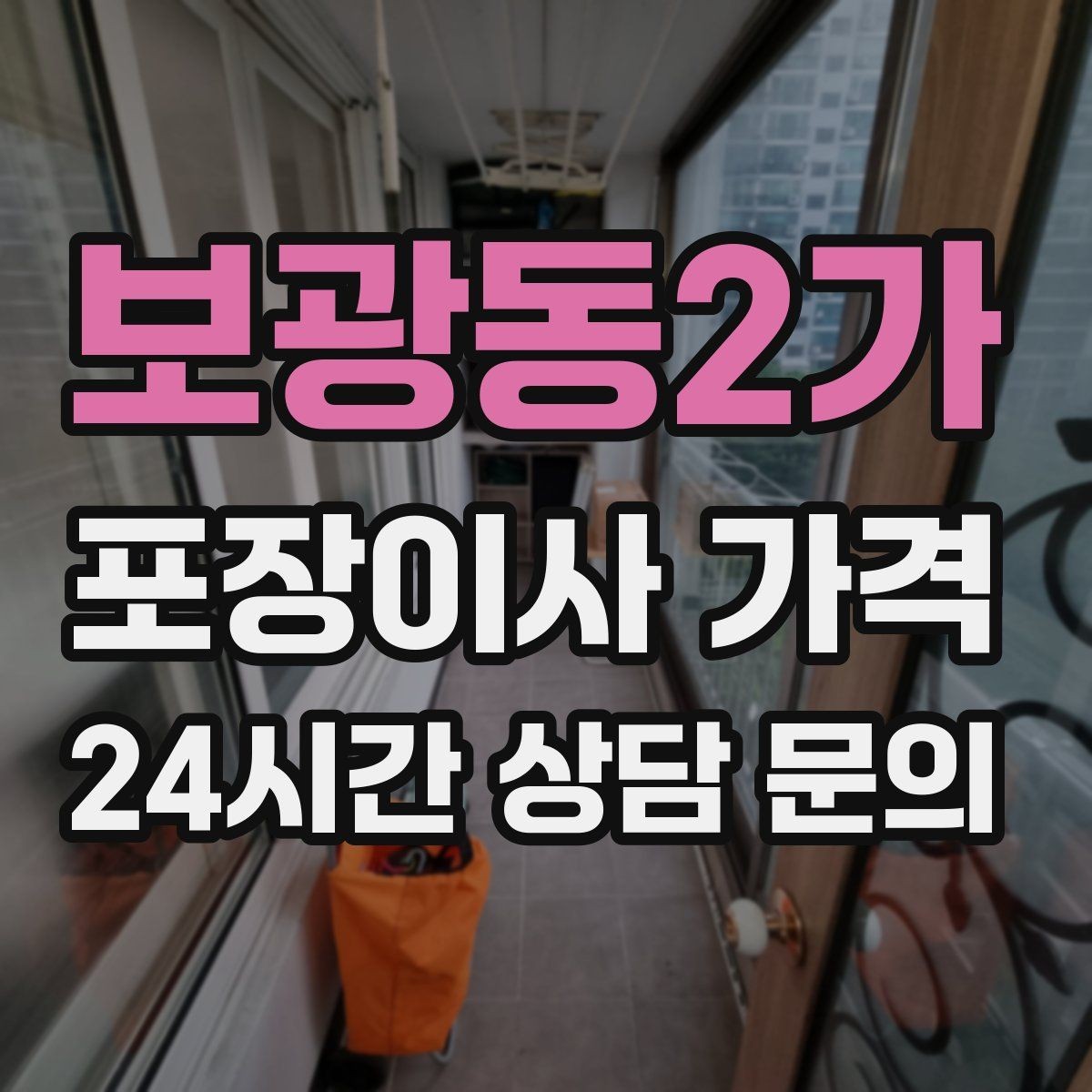 보광동2가 포장이사 가격 오피스텔 출입 규정이 비용에 영향을 주는 이유