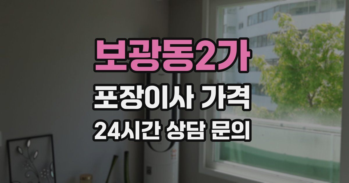 보광동2가 포장이사 가격