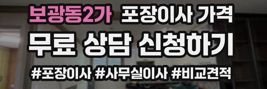 보광동2가 포장이사 가격