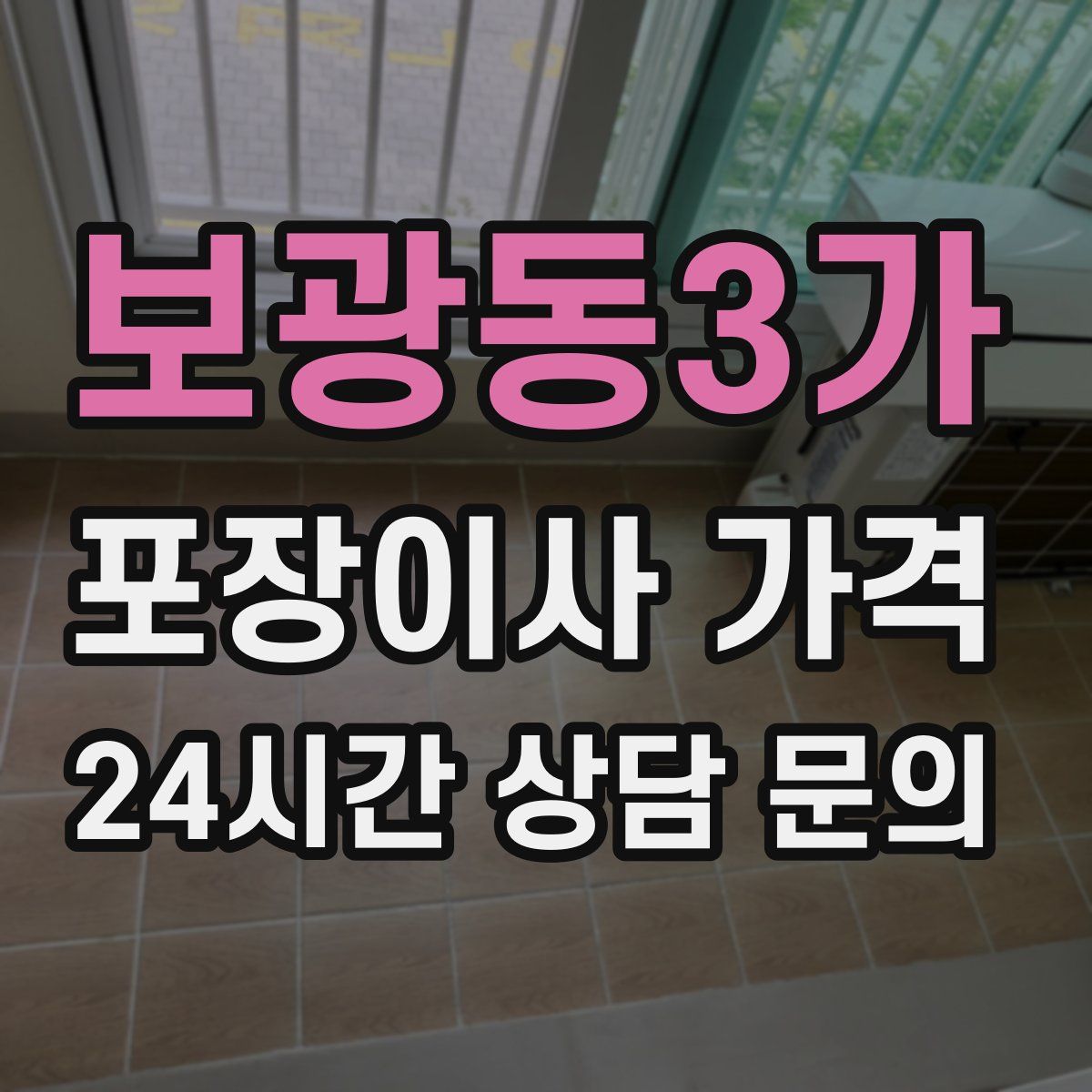 보광동3가 포장이사 가격