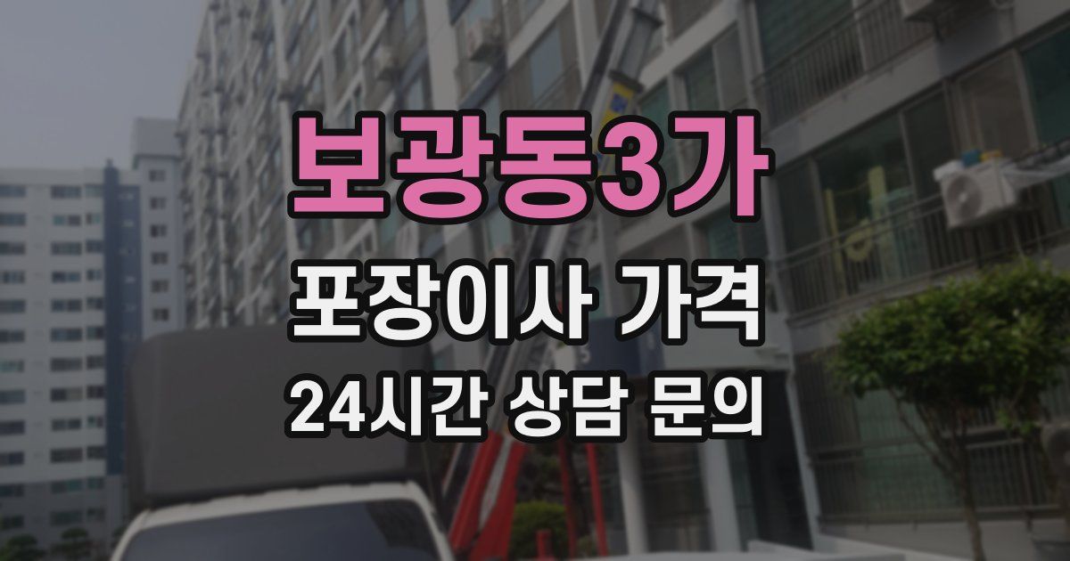 보광동3가 포장이사 가격