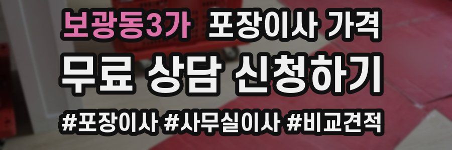 보광동3가 포장이사 가격