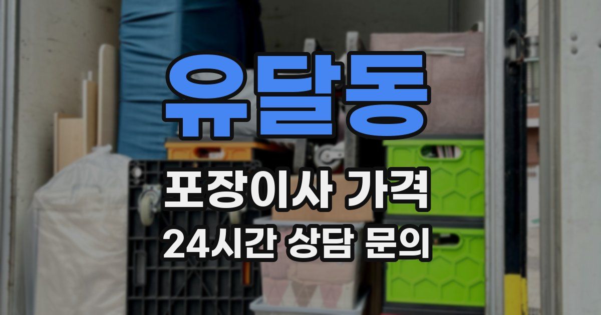 유달동 포장이사 가격