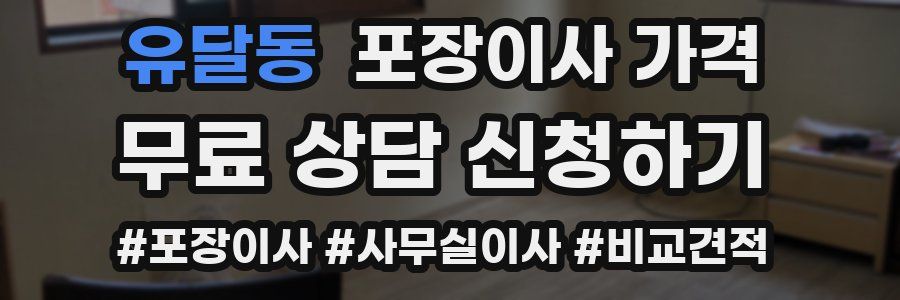 유달동 포장이사 가격